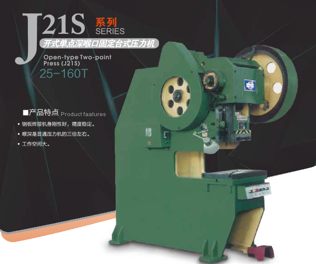 J21S系列--开式单点深喉开式固定台压力机