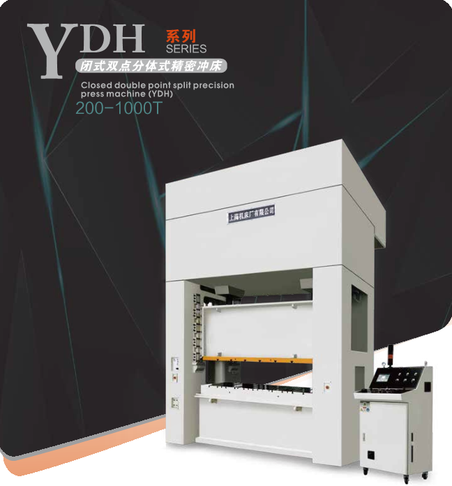 YDH系列--闭式双点分体式精密冲床
