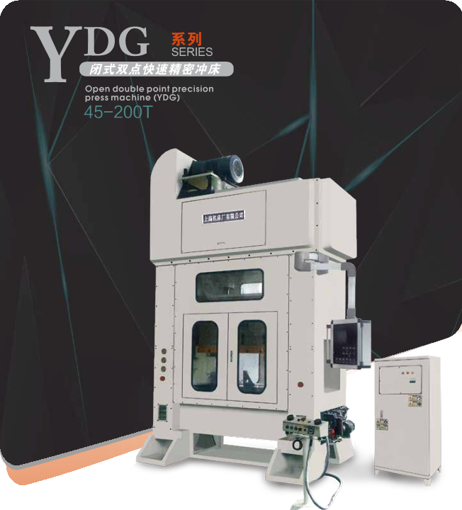 YDG系列--闭式双点快速精密冲床