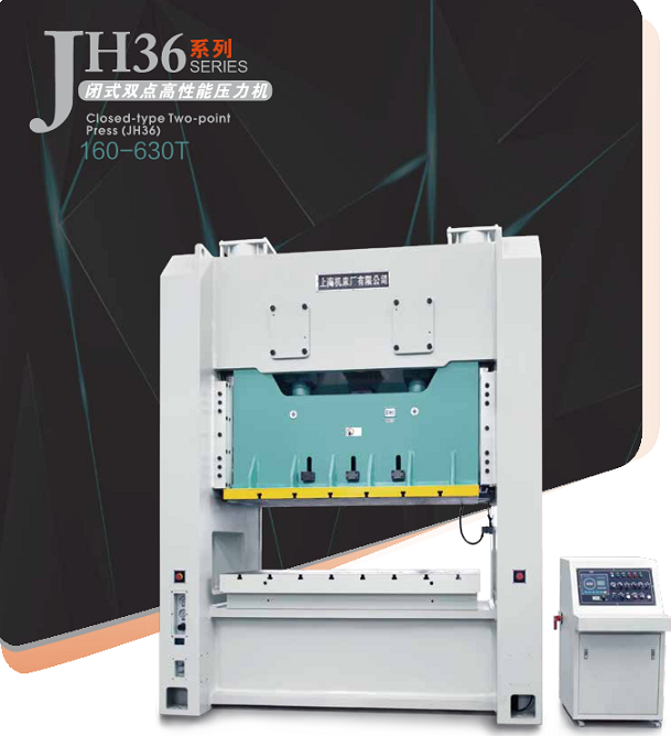 JH36系列--闭式双点高性能压力机